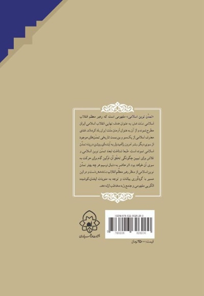 تمدن نوین اسلامی (با محوریت آراء مقام معظم رهبری مد ظله العالی)جلد سوم